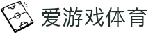 爱游戏体育平台 - 全球体育综合服务